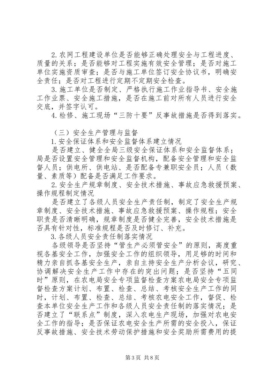 农电局安全专项监督检查实施方案 _第3页