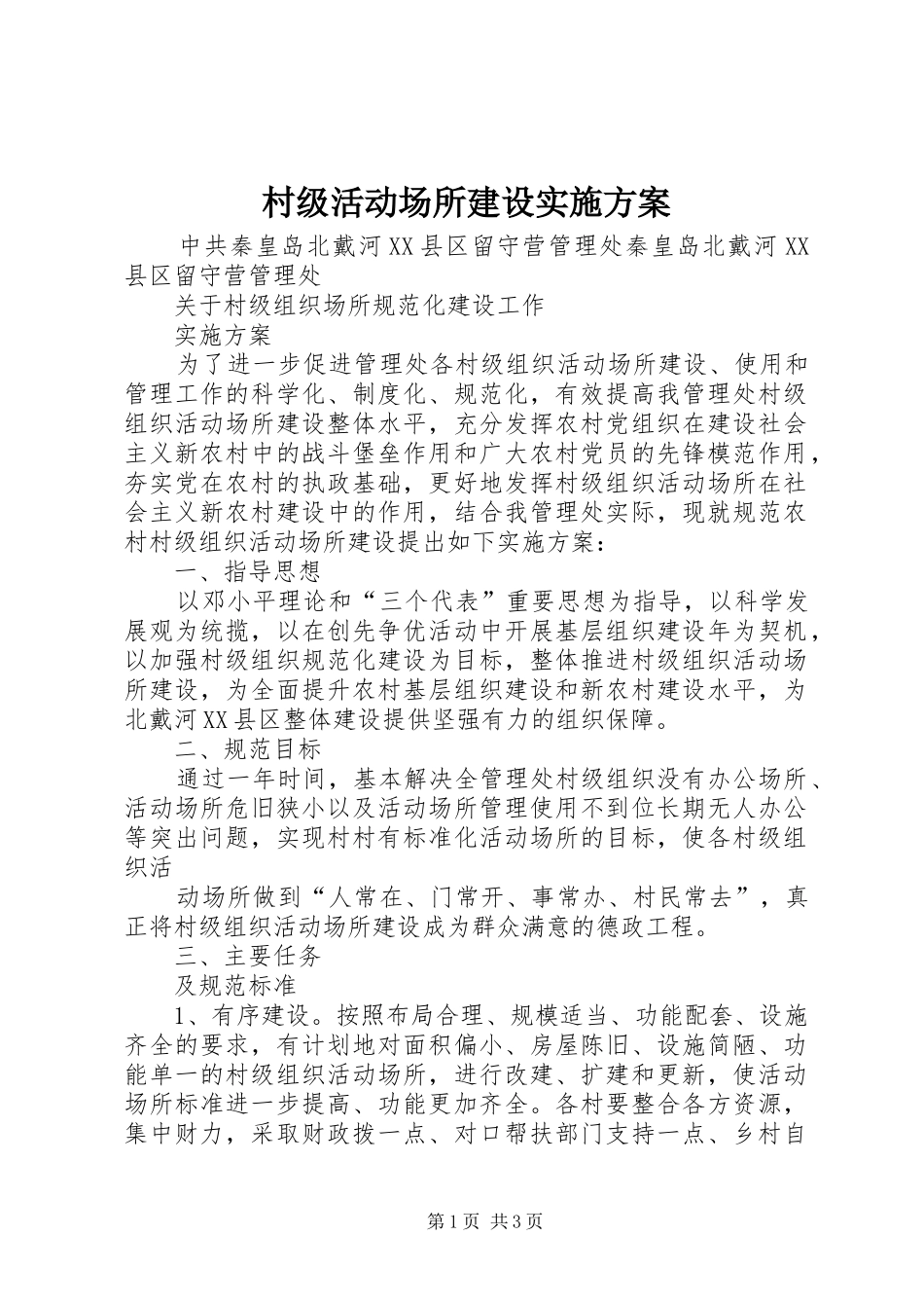 村级活动场所建设方案 _第1页