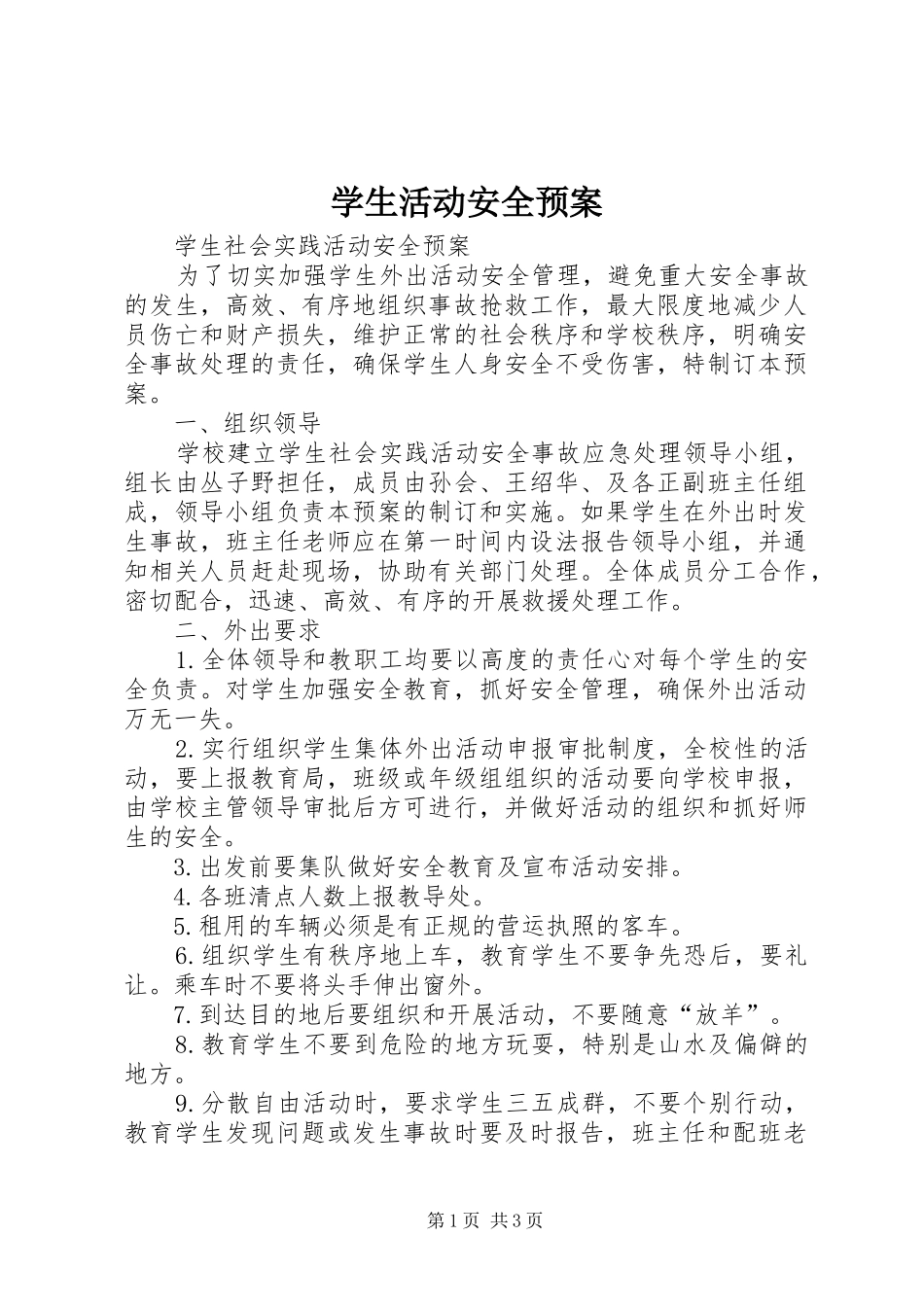 学生活动安全应急预案 _第1页