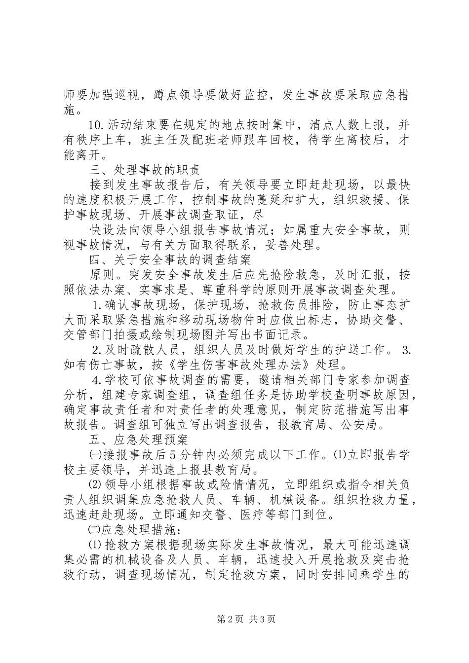 学生活动安全应急预案 _第2页