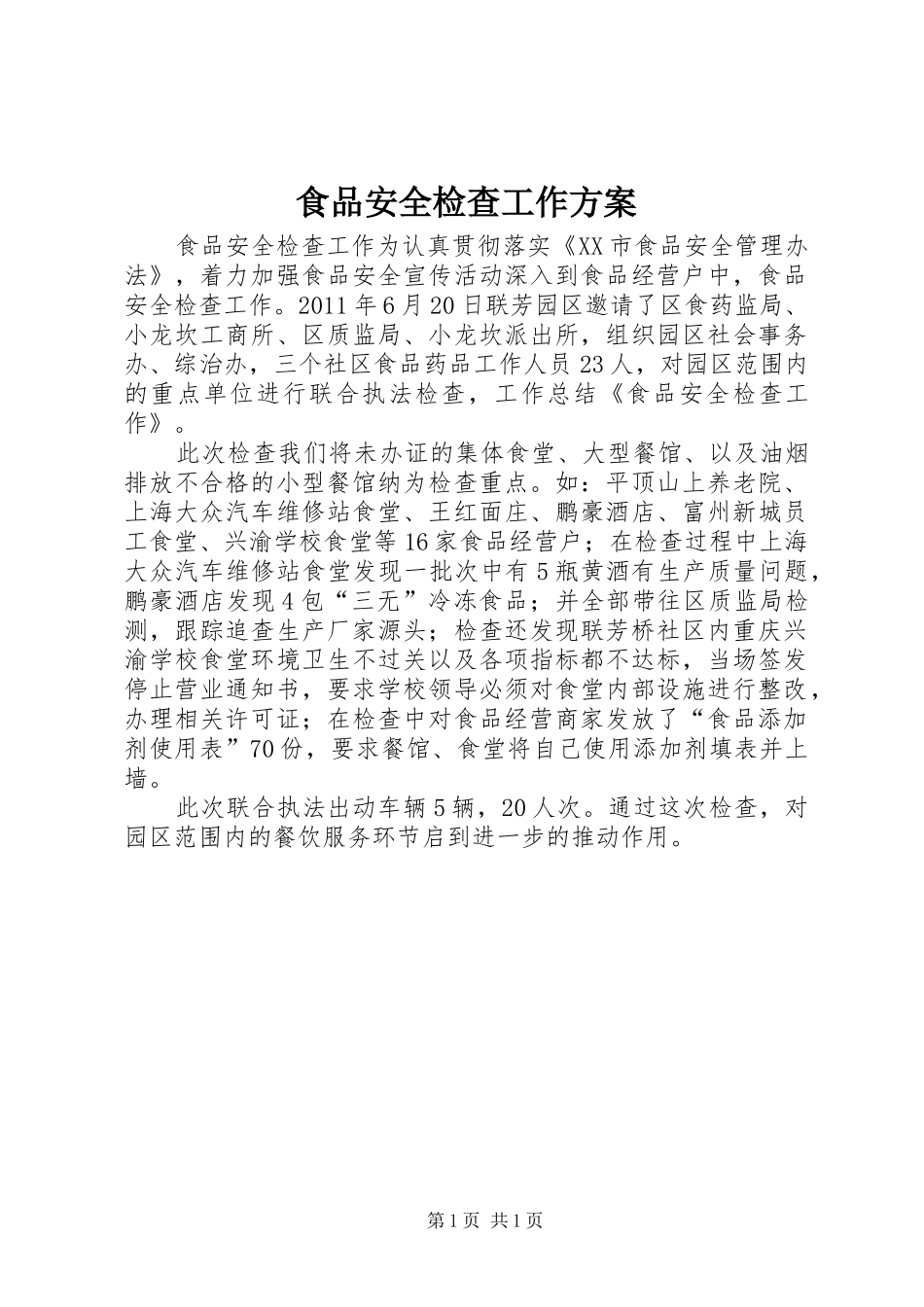 食品安全检查工作实施方案 _第1页