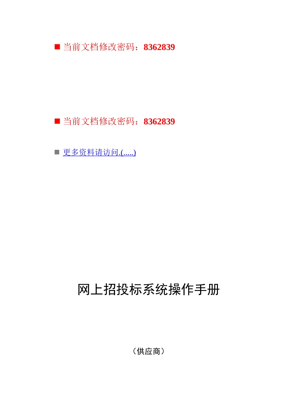 网上招投标系统操作管理手册_第1页