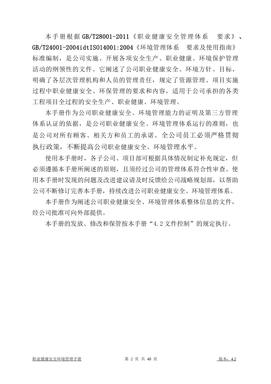 职业健康安全环境管理手册_第2页