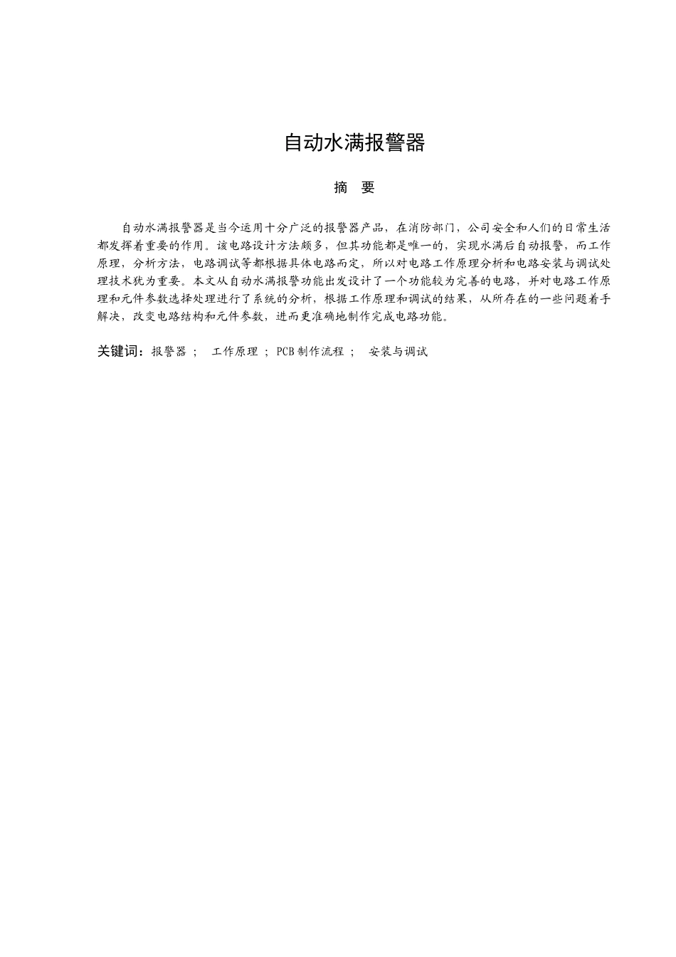 自动水满报警器设计相关资料_第2页