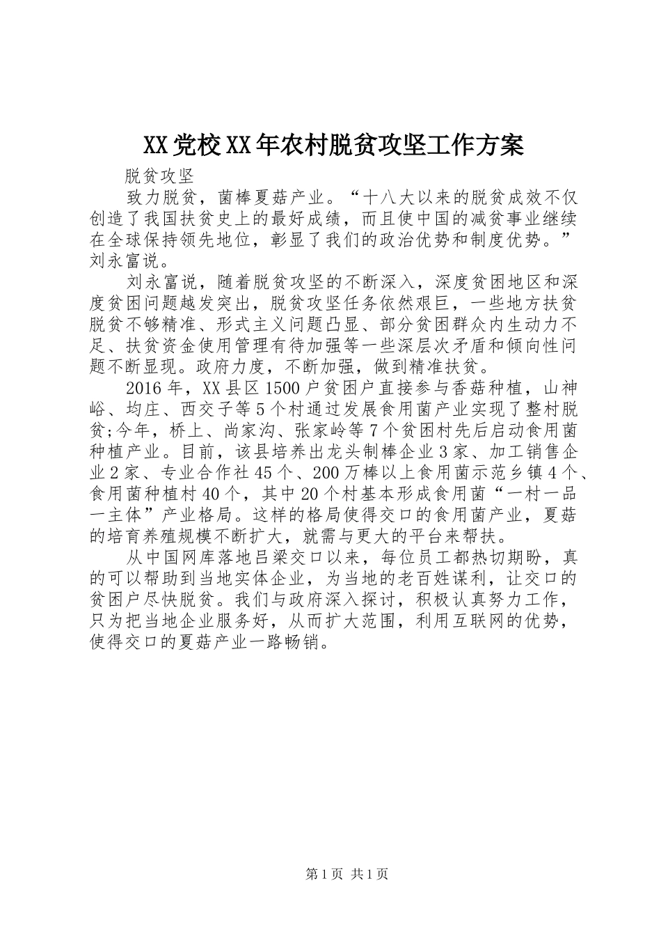 XX党校XX年农村脱贫攻坚工作实施方案 _第1页