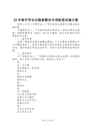 XX年春开学安全隐患整治专项检查方案 
