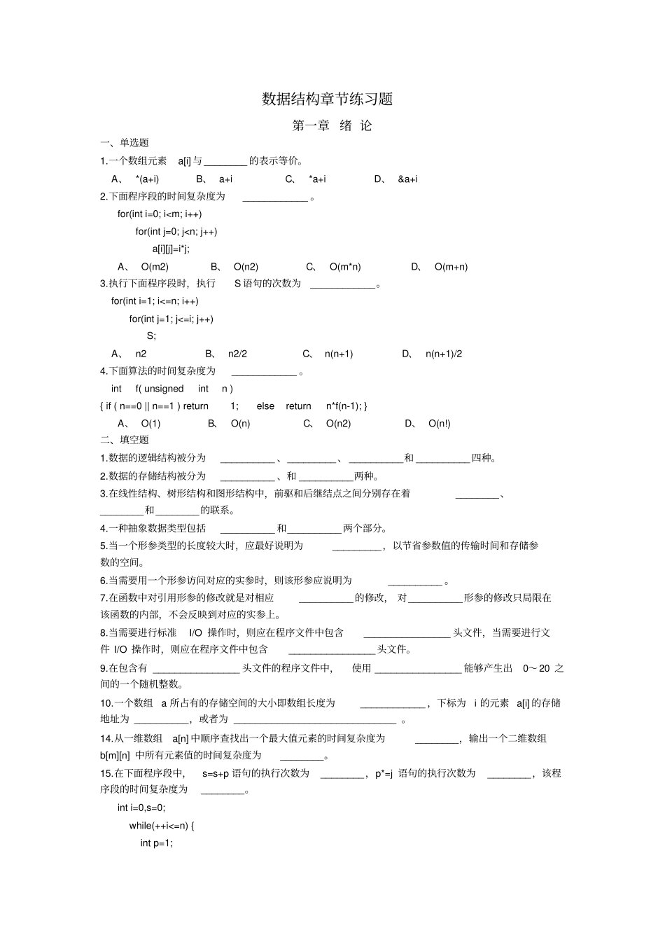 数据结构C语言版章节练习题_第1页