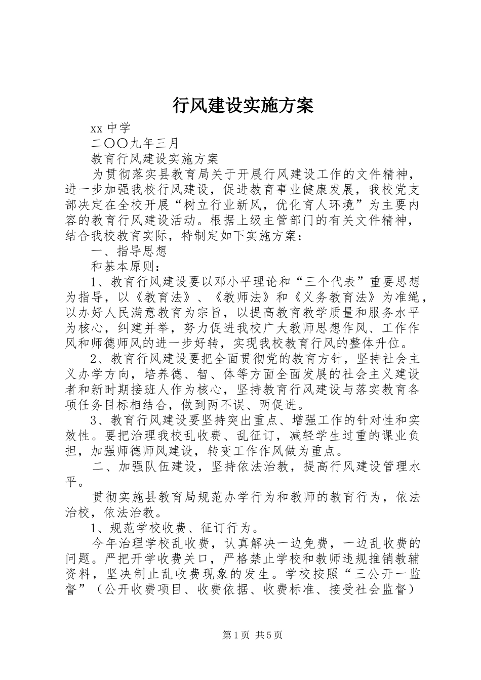 行风建设方案 _第1页