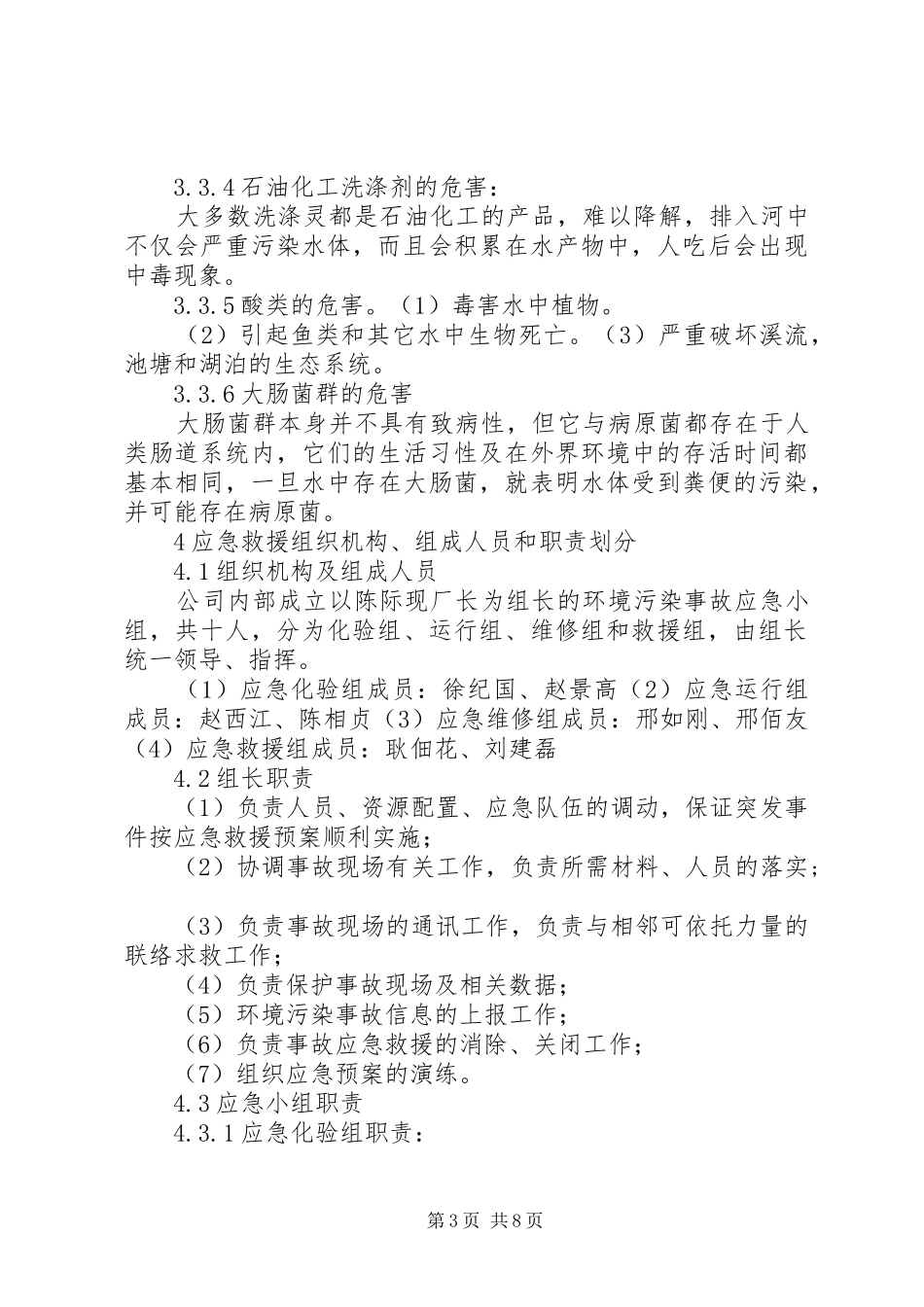环境污染事故应急处理预案编写提纲 _第3页