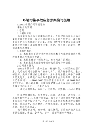 环境污染事故应急处理预案编写提纲 