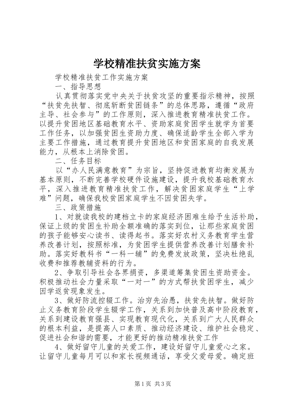 学校精准扶贫方案 _第1页