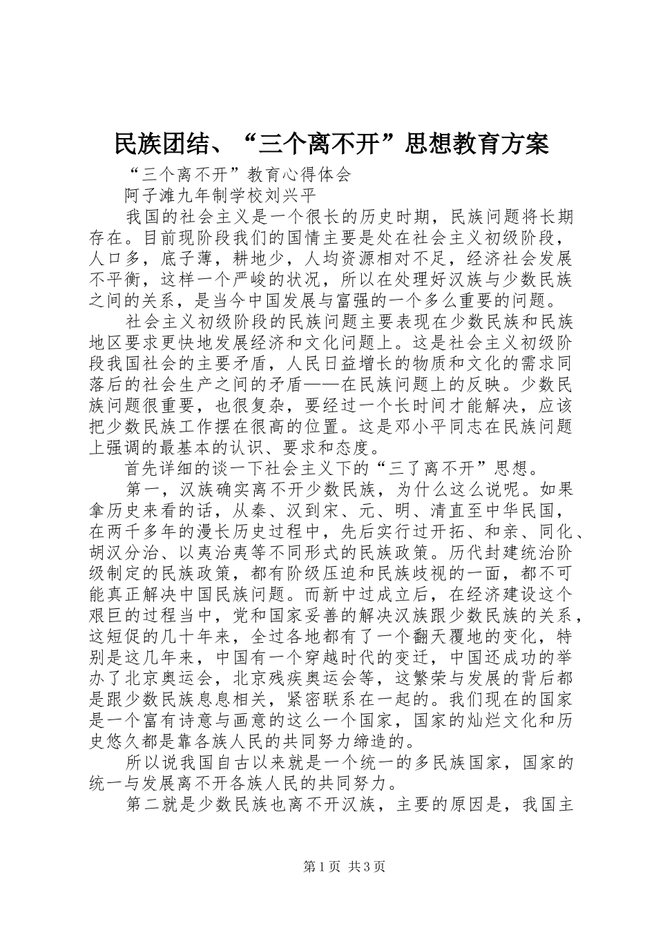 民族团结、“三个离不开”思想教育实施方案 _第1页