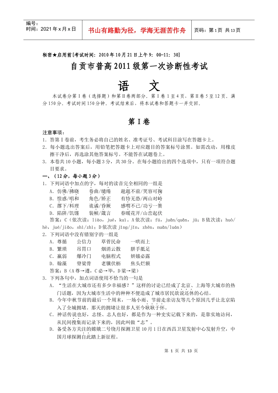 自贡市普高XXXX级第一次诊断性考试语文试卷及答案详解_第1页