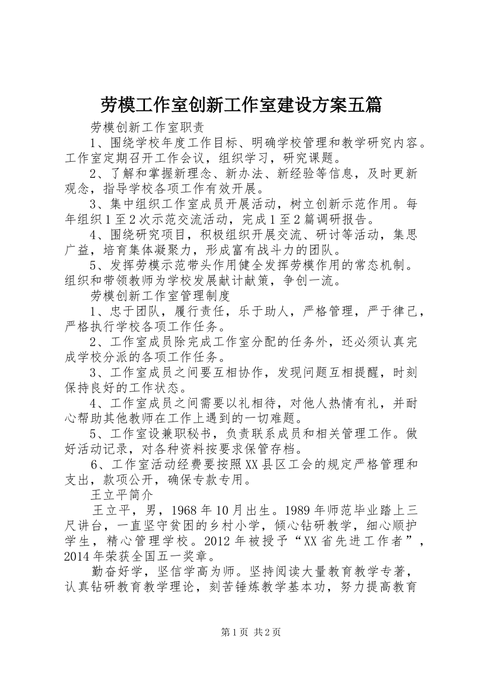 劳模工作室创新工作室建设实施方案五篇 _第1页