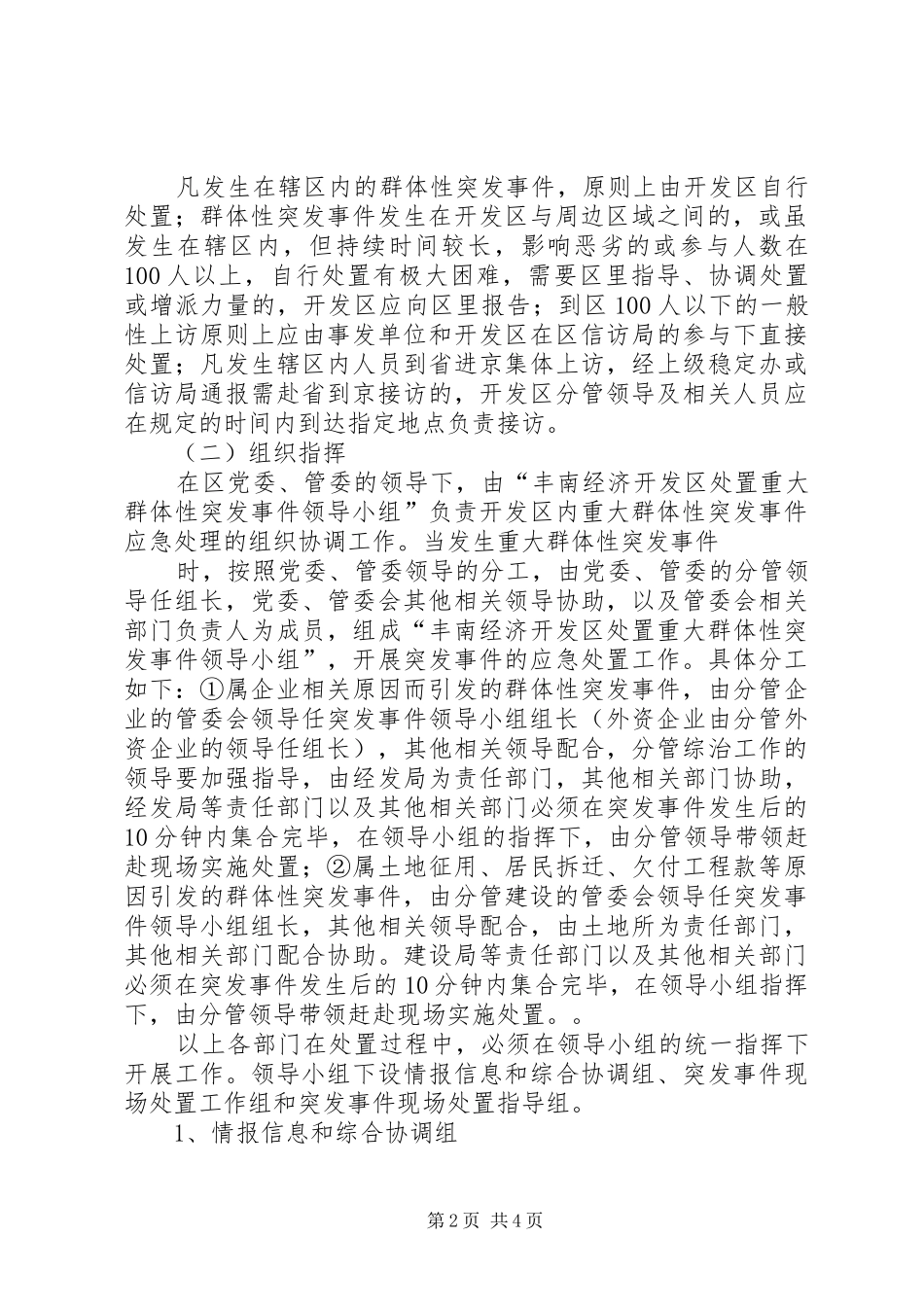 XX局突发性和群体性民族纠纷事件应急预案五篇 _第2页