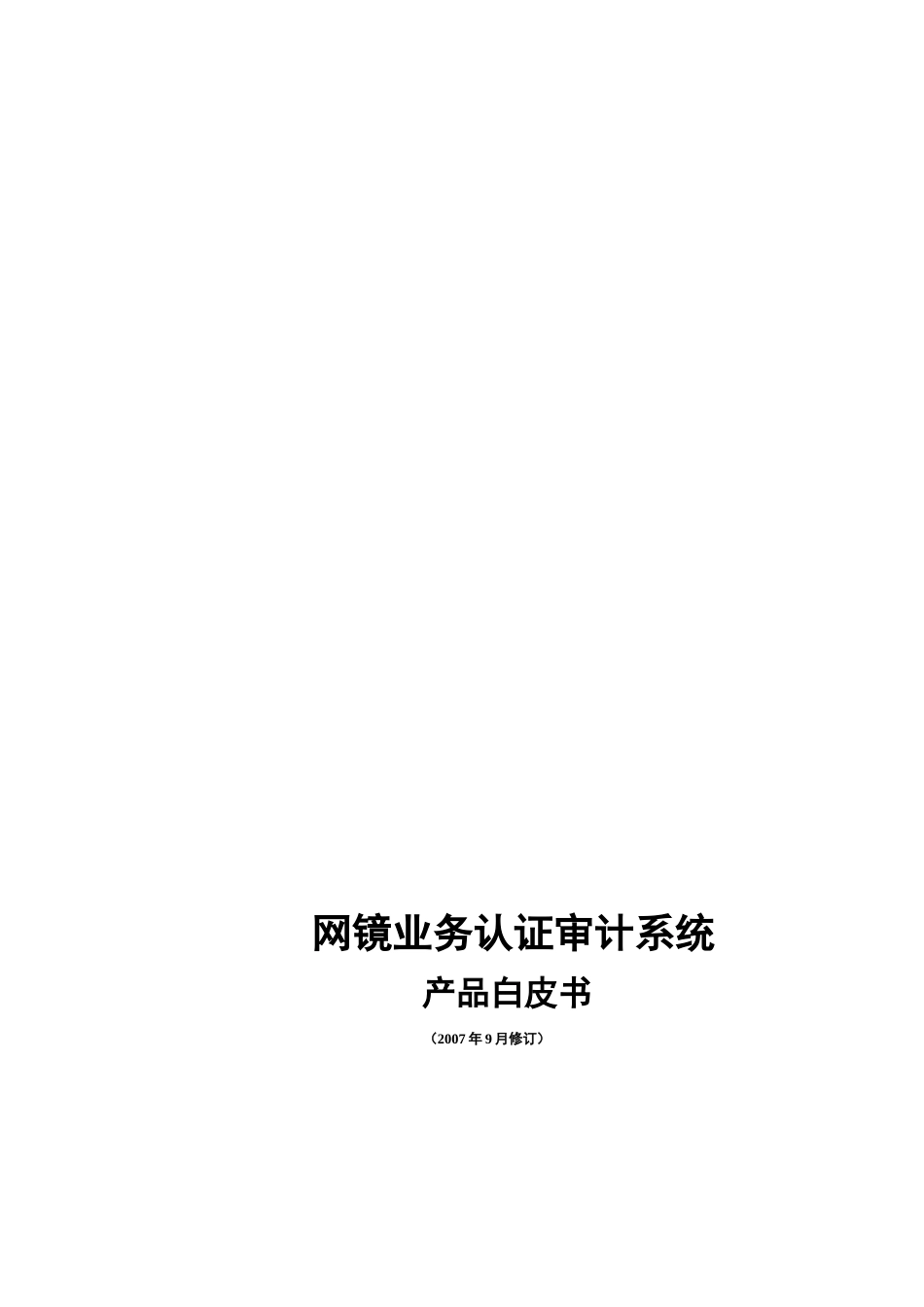 网镜业务认证审计系统产品经典白皮书_第1页