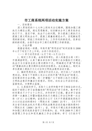 市工商系统两项活动方案 