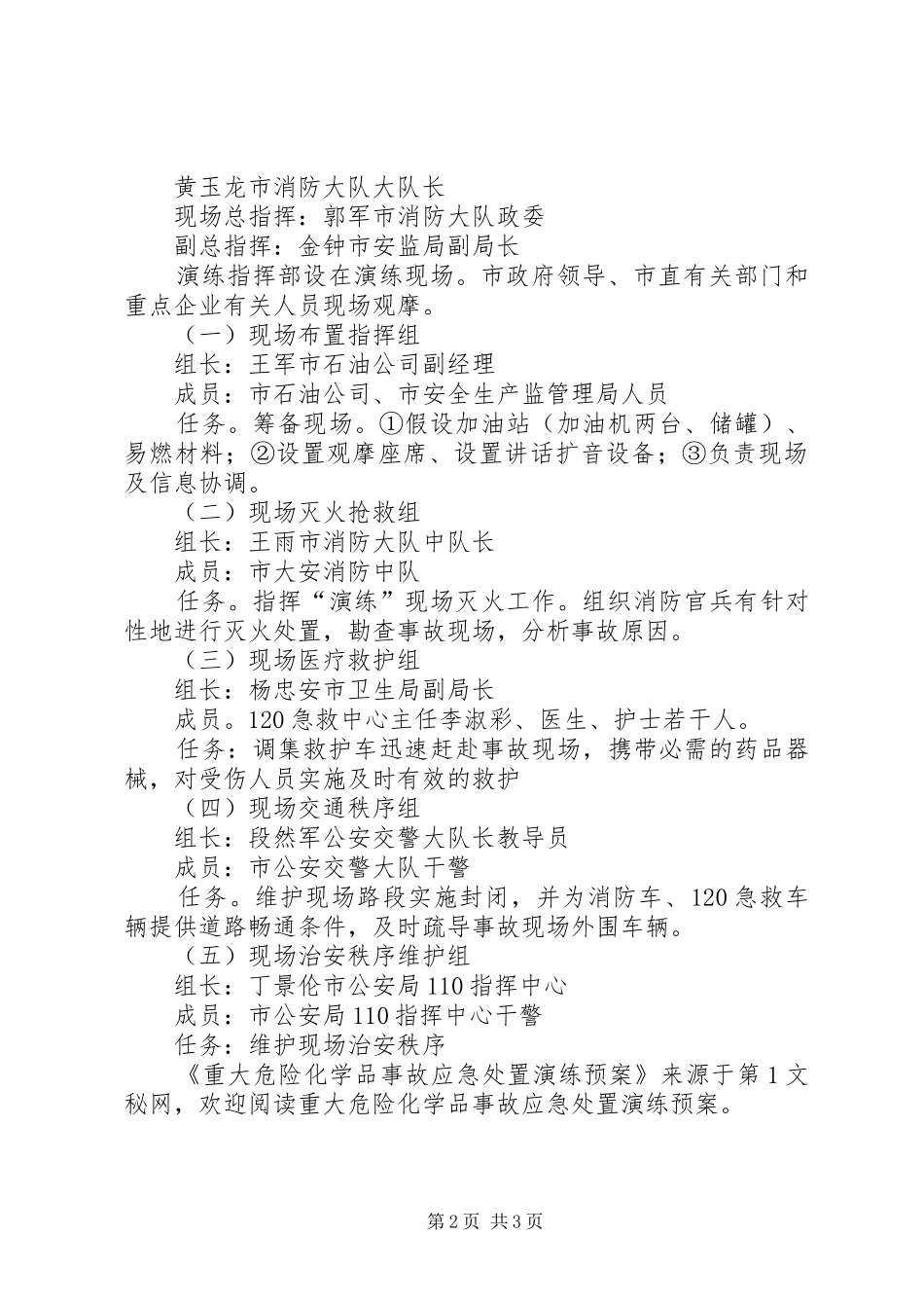 重大危险化学品事故应急演练预案 _第2页