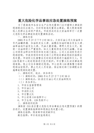 重大危险化学品事故应急演练预案 