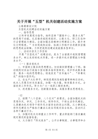 关于开展“五型”机关创建活动方案 