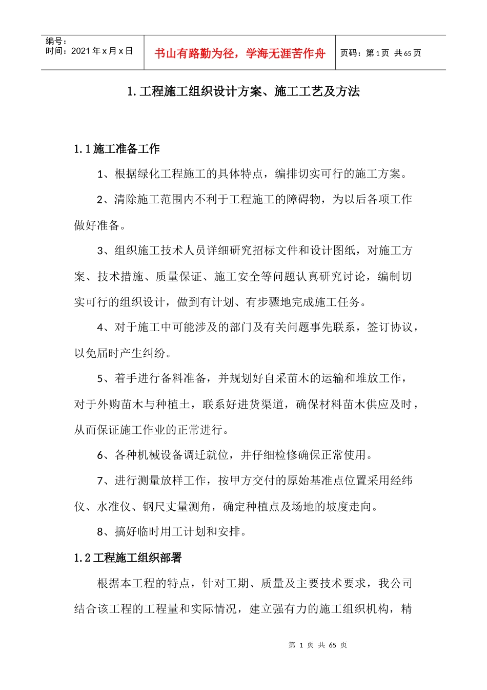 绿化投标施工组织设计_第1页