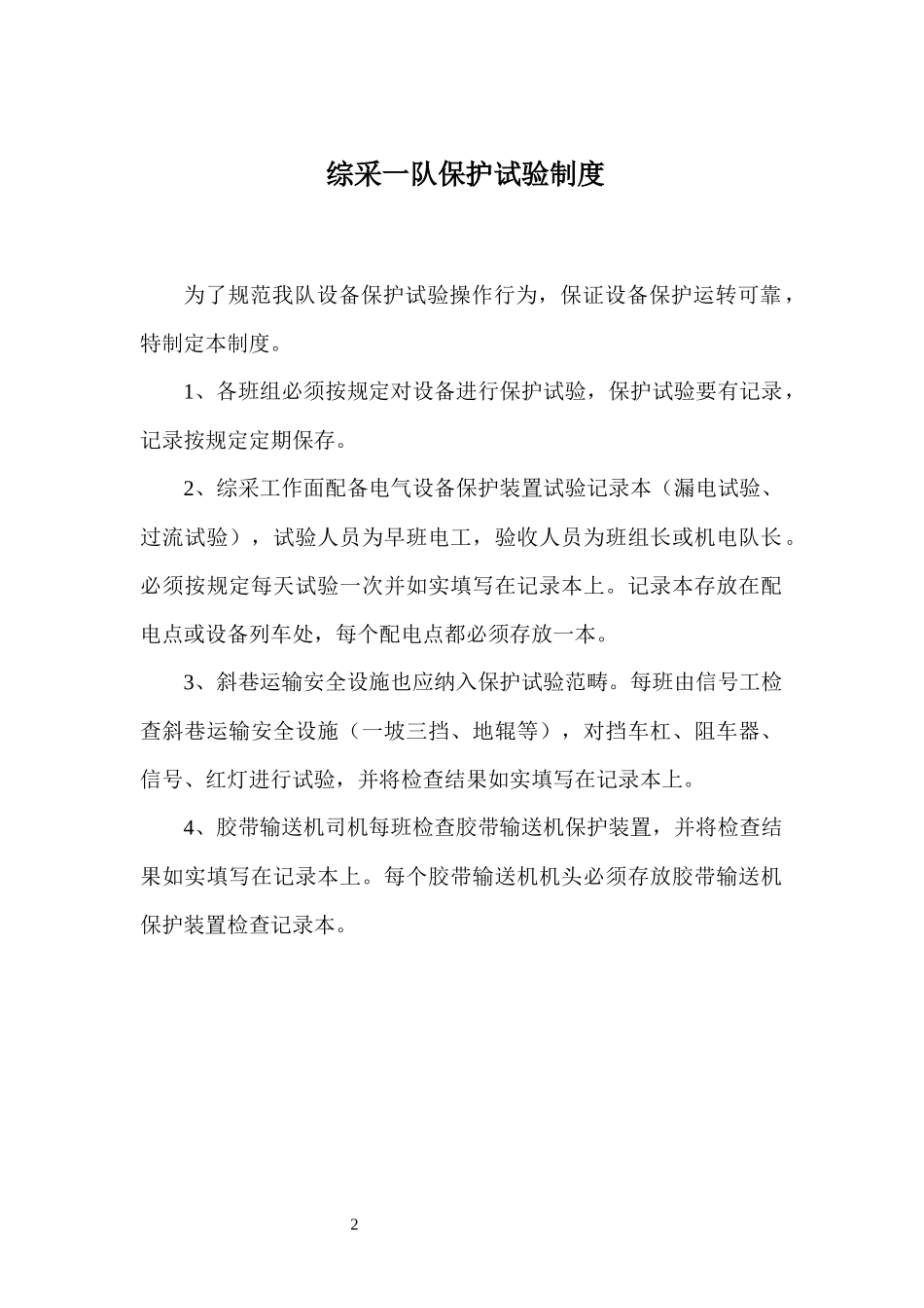 综采_队巡回检查制度_第2页