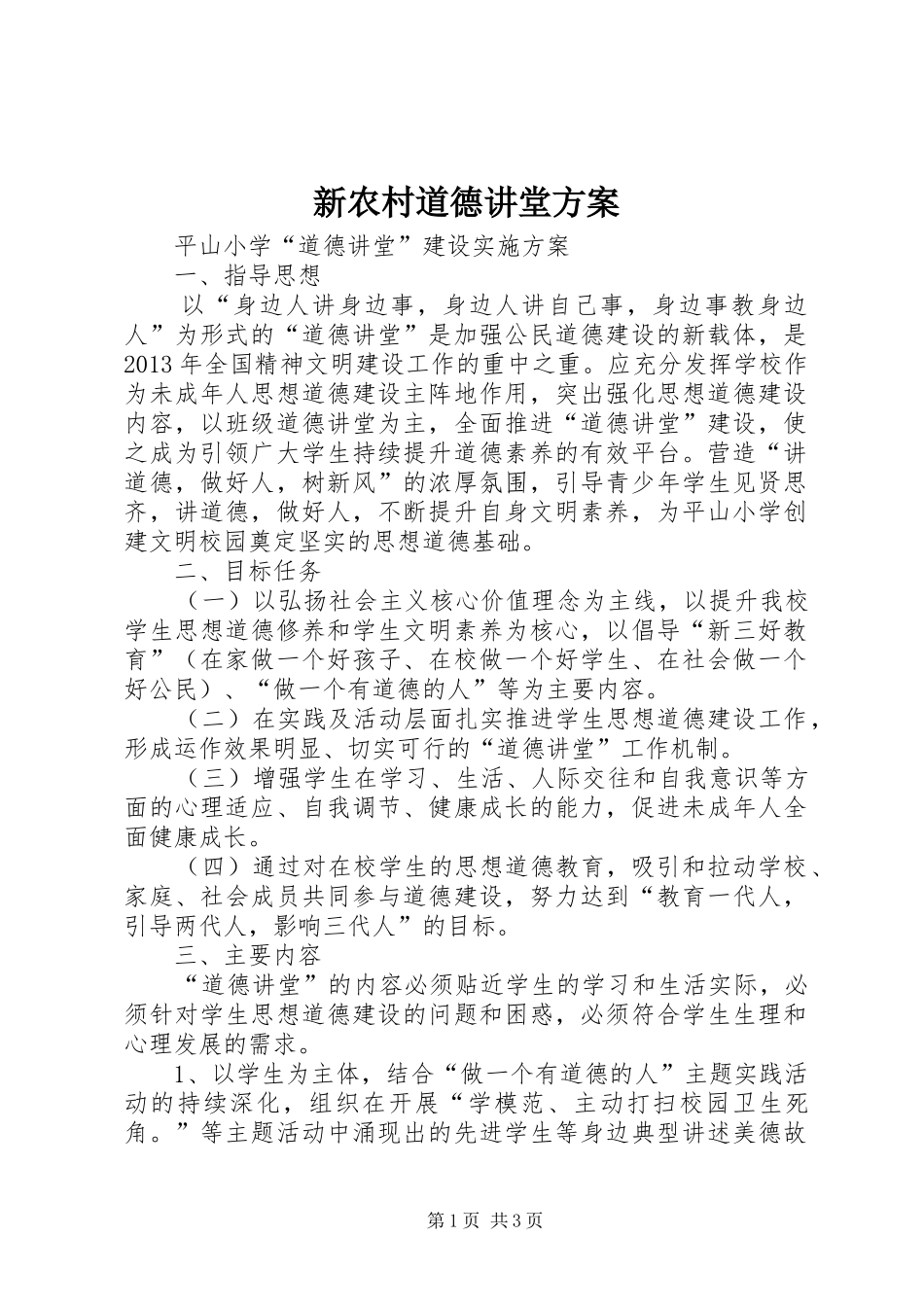 新农村道德讲堂实施方案 _第1页