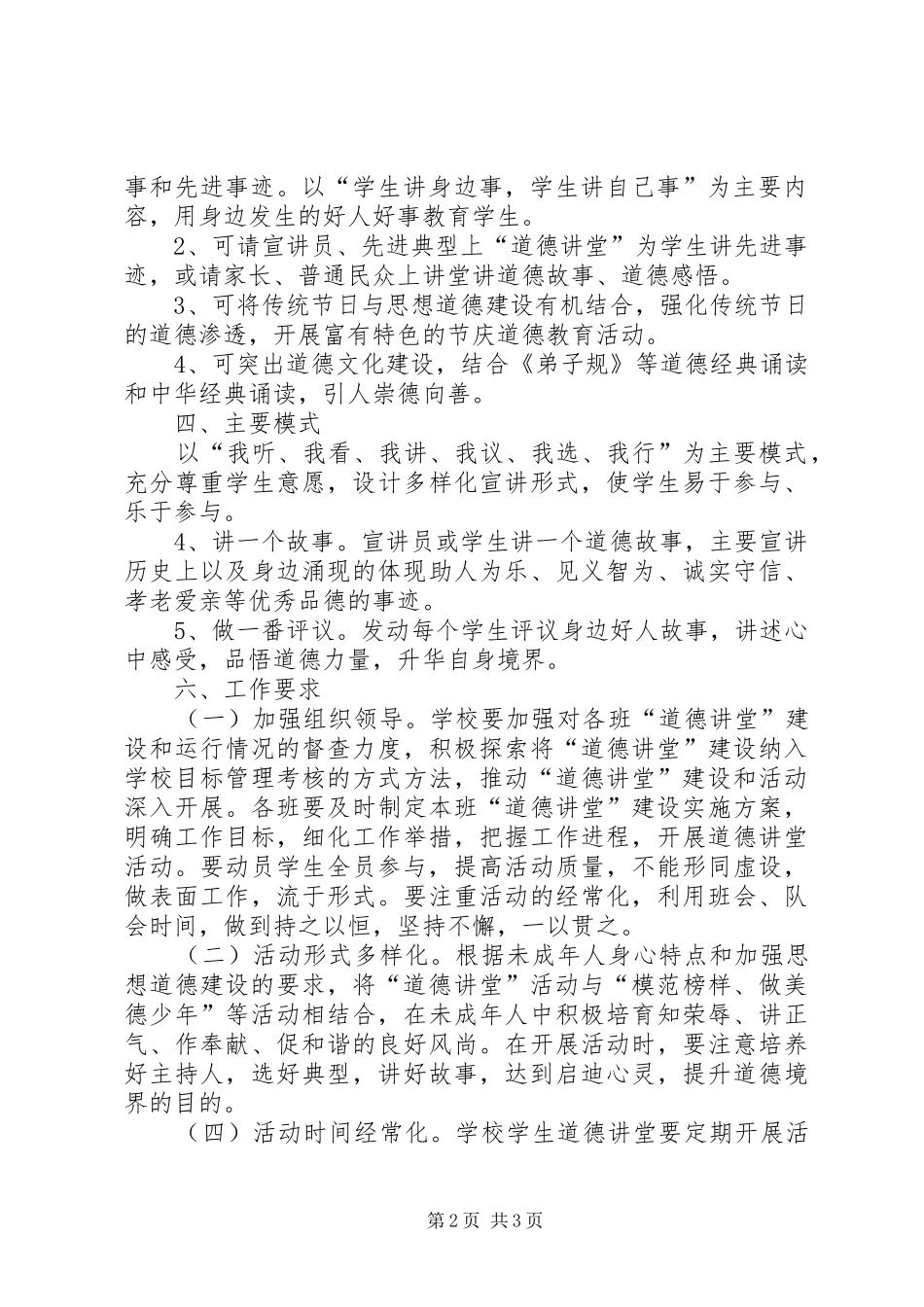 新农村道德讲堂实施方案 _第2页