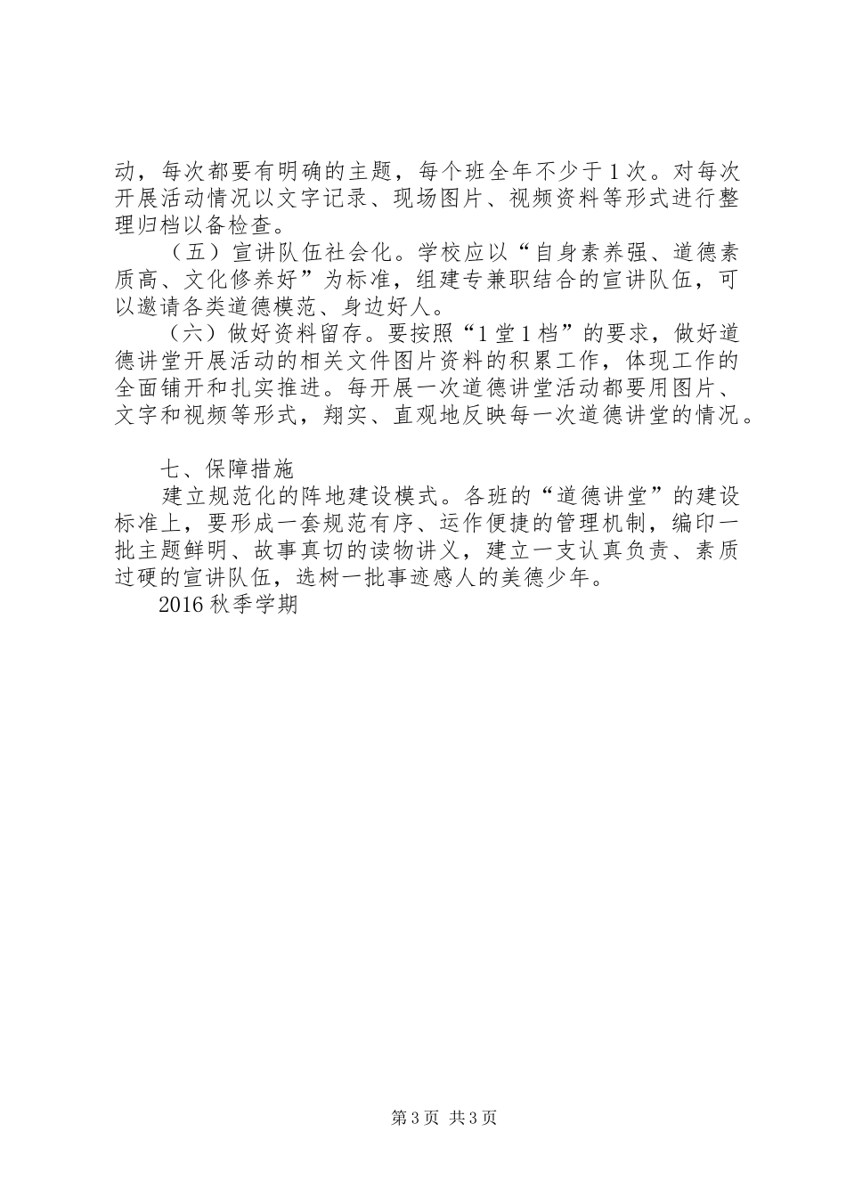 新农村道德讲堂实施方案 _第3页