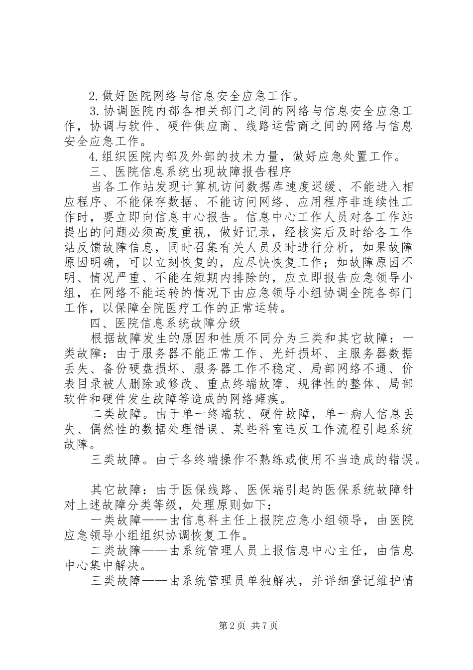 医院信息安全应急处置预案 _第2页