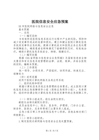 医院信息安全应急处置预案 