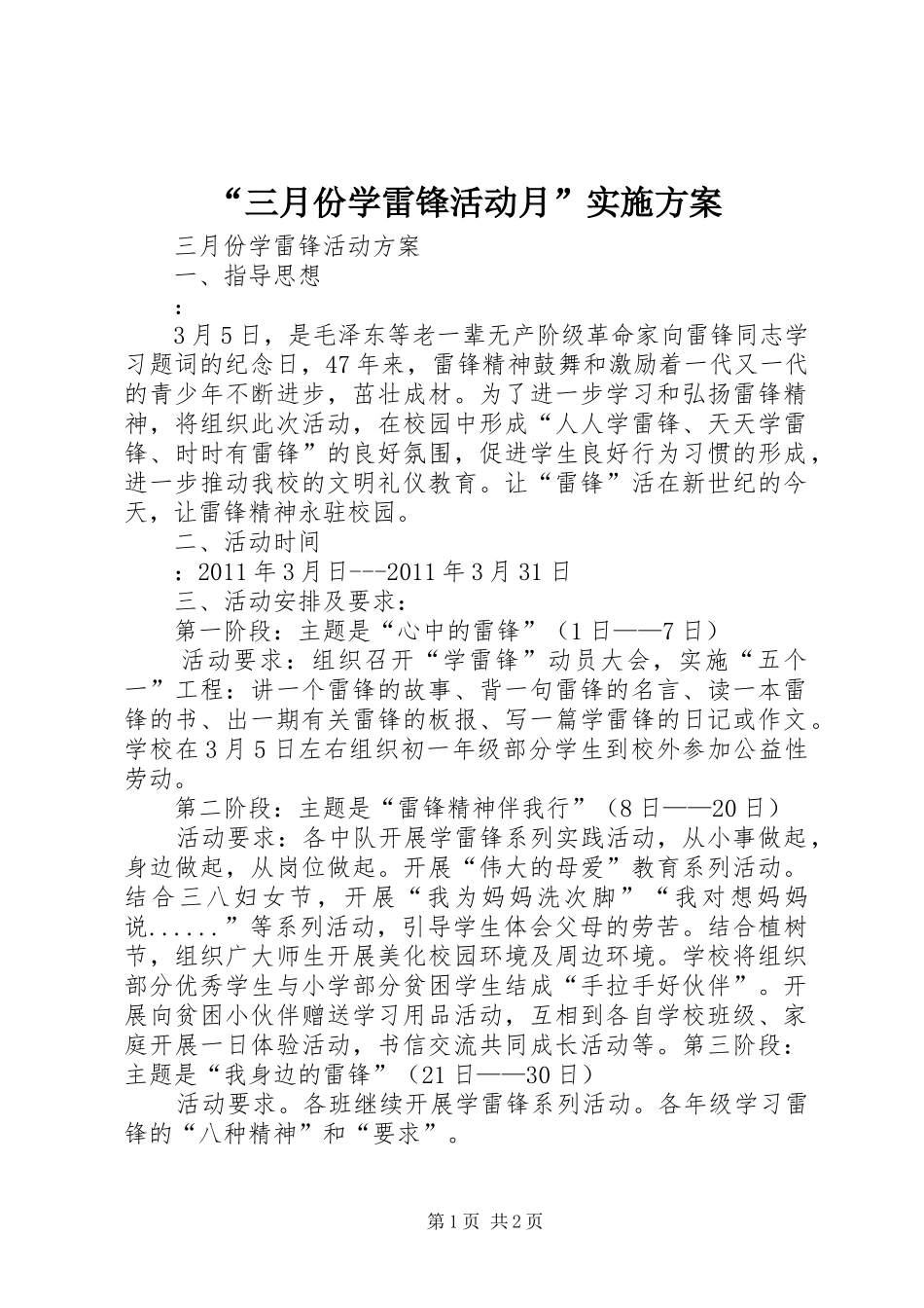 “三月份学雷锋活动月”方案 _第1页