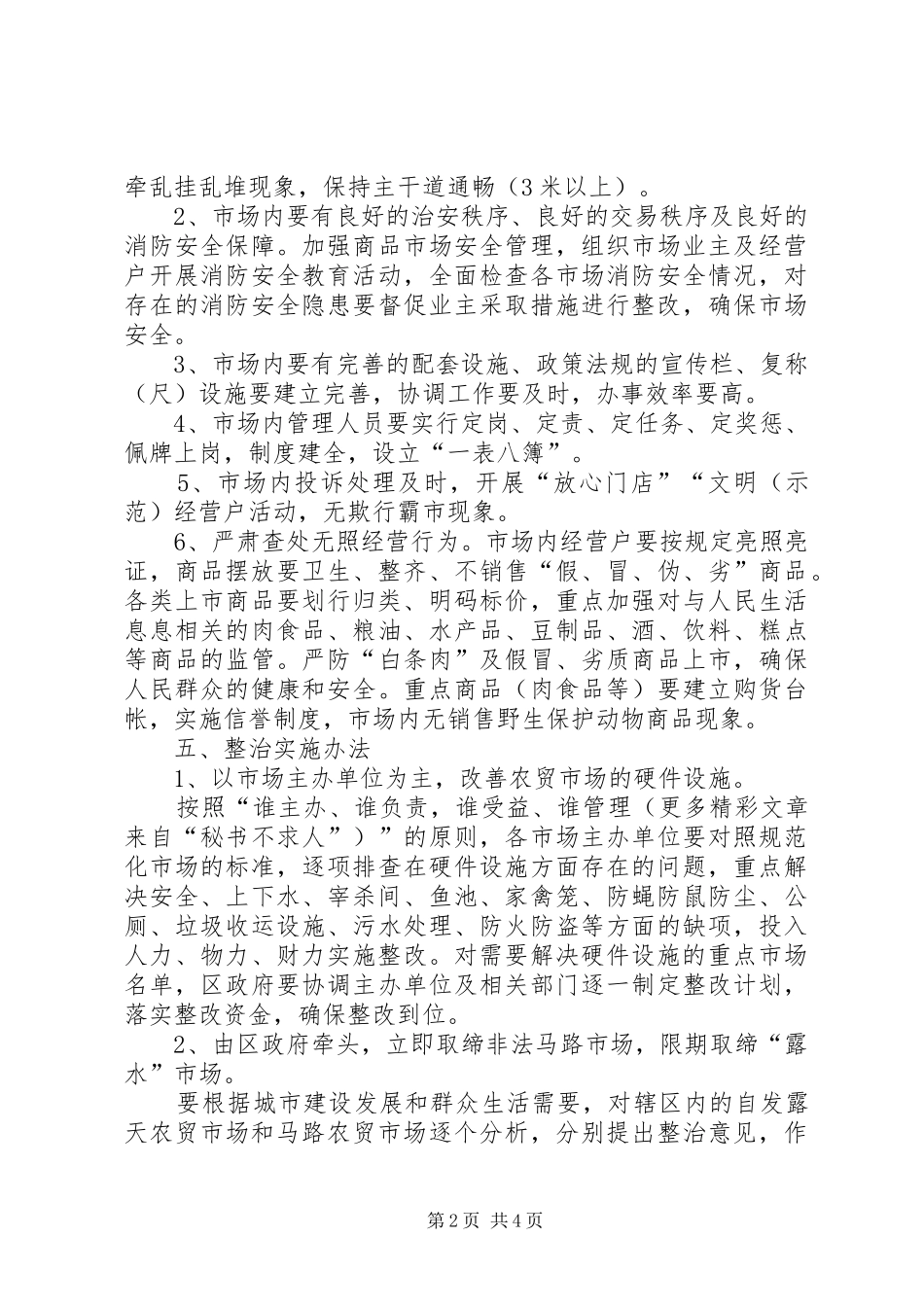 农贸市场整治实施方案 _第2页