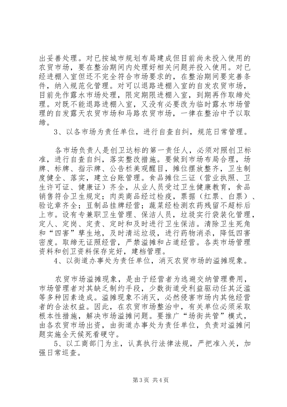 农贸市场整治实施方案 _第3页