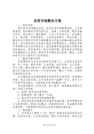 农贸市场整治实施方案 