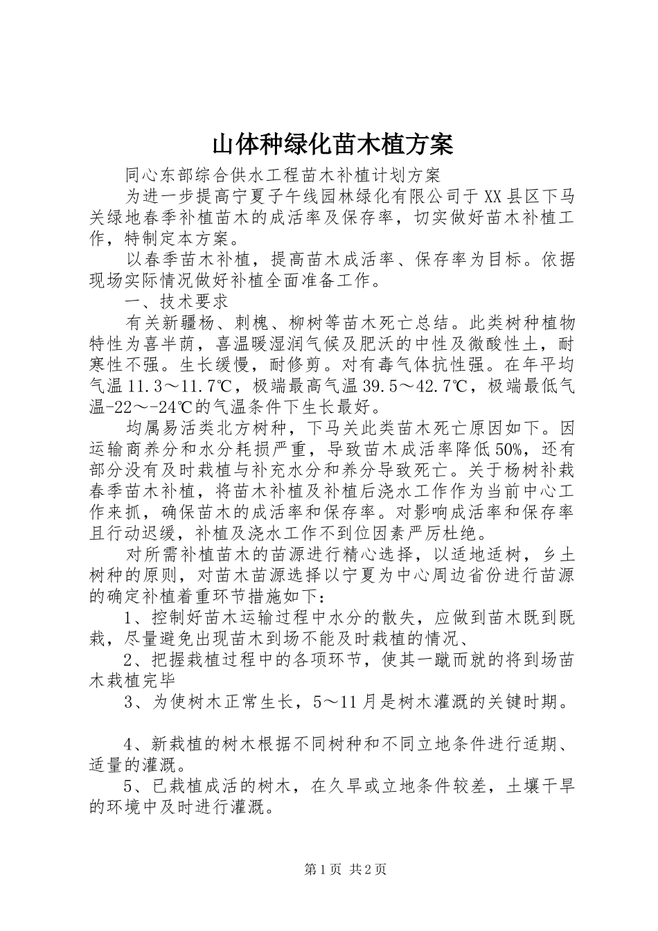 山体种绿化苗木植实施方案 _第1页