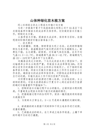 山体种绿化苗木植实施方案 