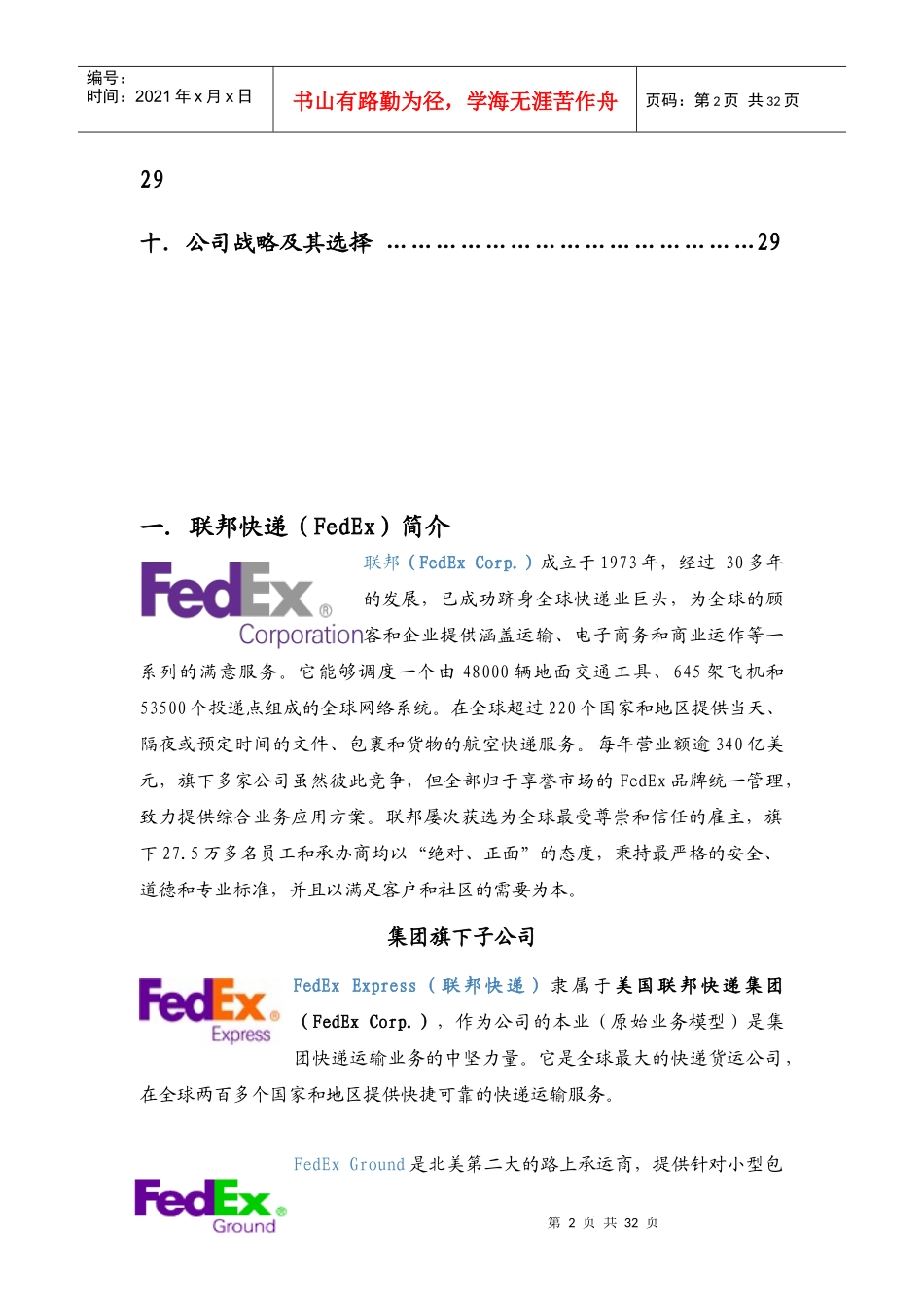联邦快递(FedEx)公司战略分析_第2页