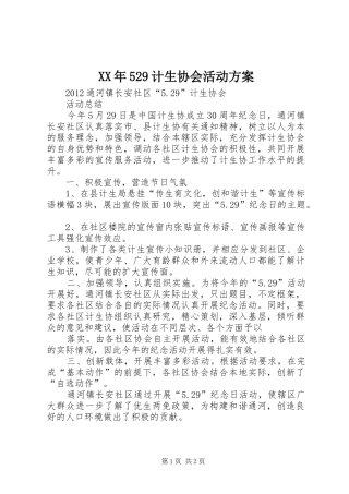 XX年529计生协会活动实施方案 