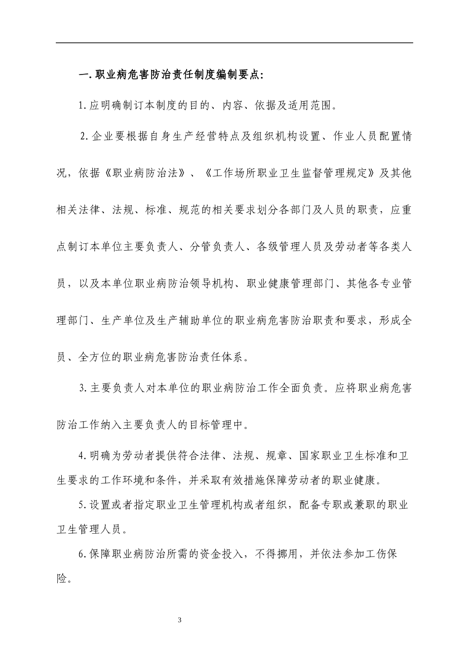 职业卫生管理制度及操作规程编制要点_第3页