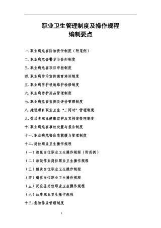 职业卫生管理制度及操作规程编制要点