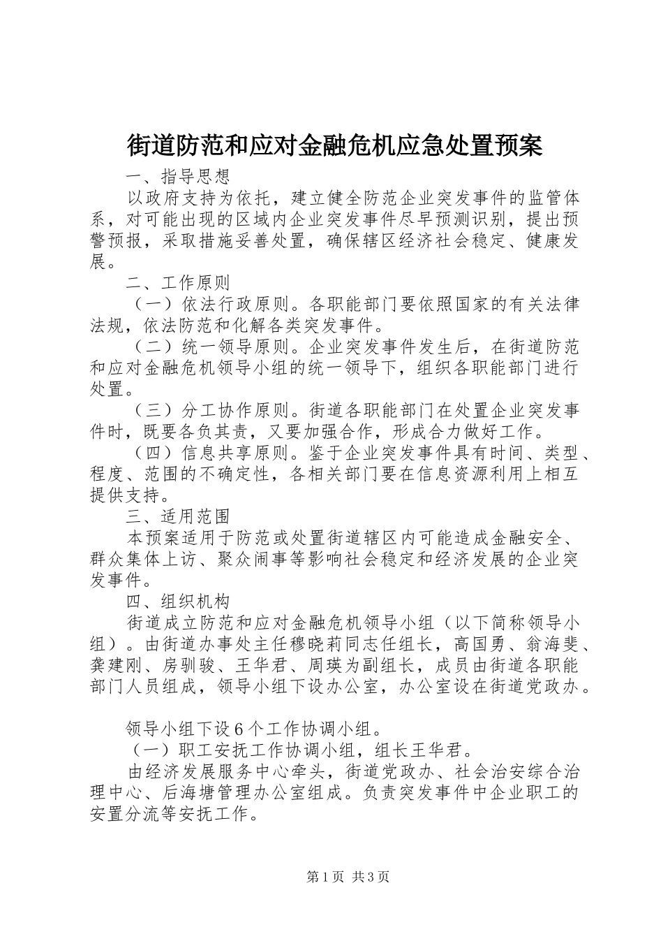 街道防范和应对金融危机应急预案 _第1页