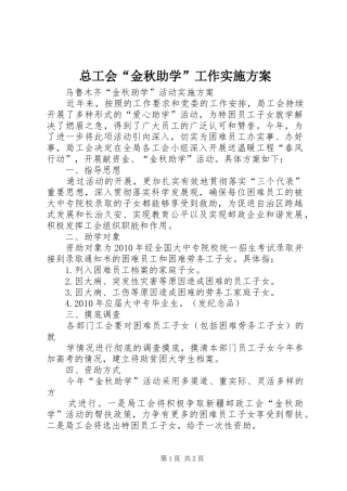 总工会“金秋助学”工作方案 