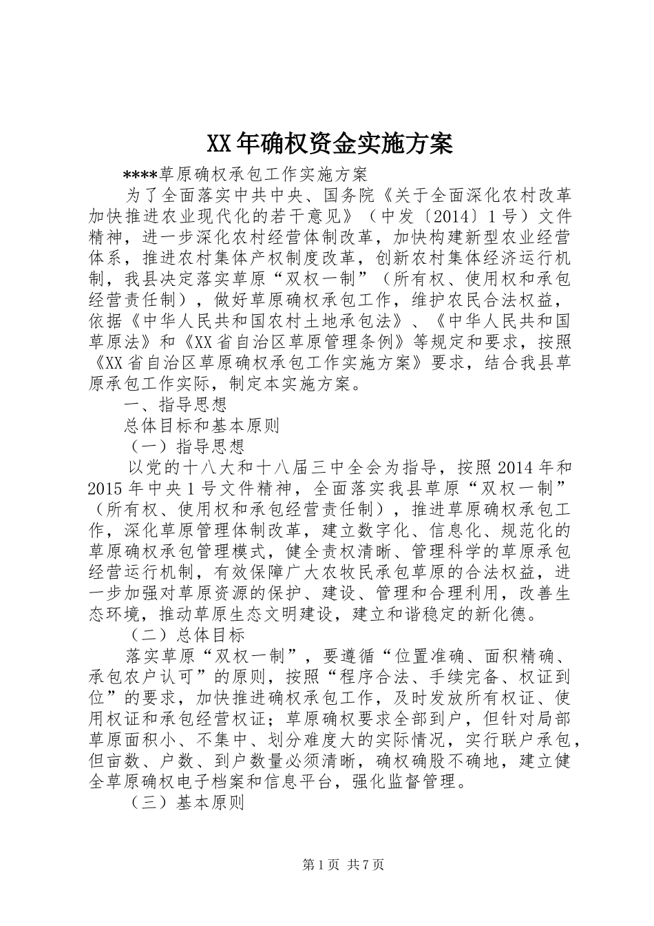 XX年确权资金方案 _第1页