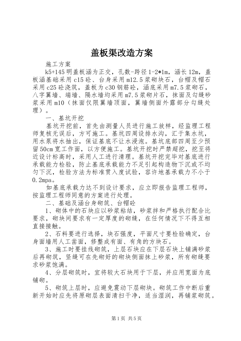 盖板渠改造实施方案 _第1页