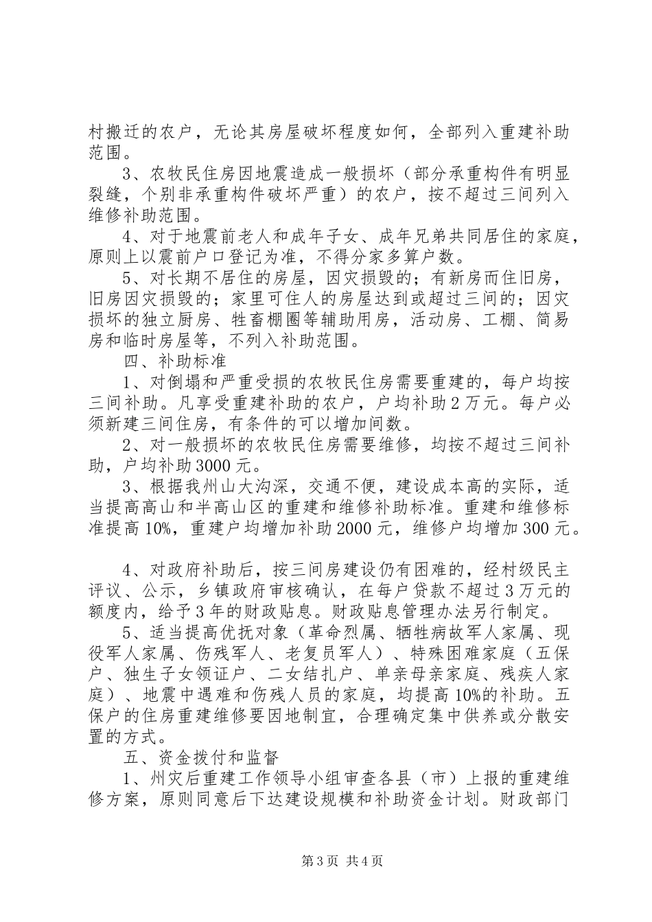 受灾农牧民资金补助工作实施方案 _第3页