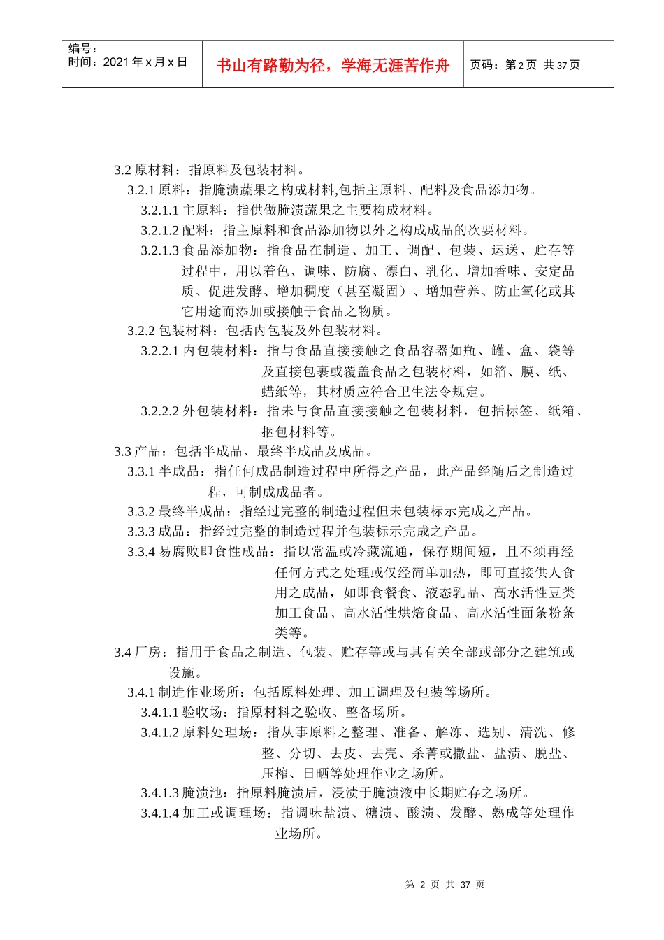 腌渍蔬果工厂良好作业规范_第2页