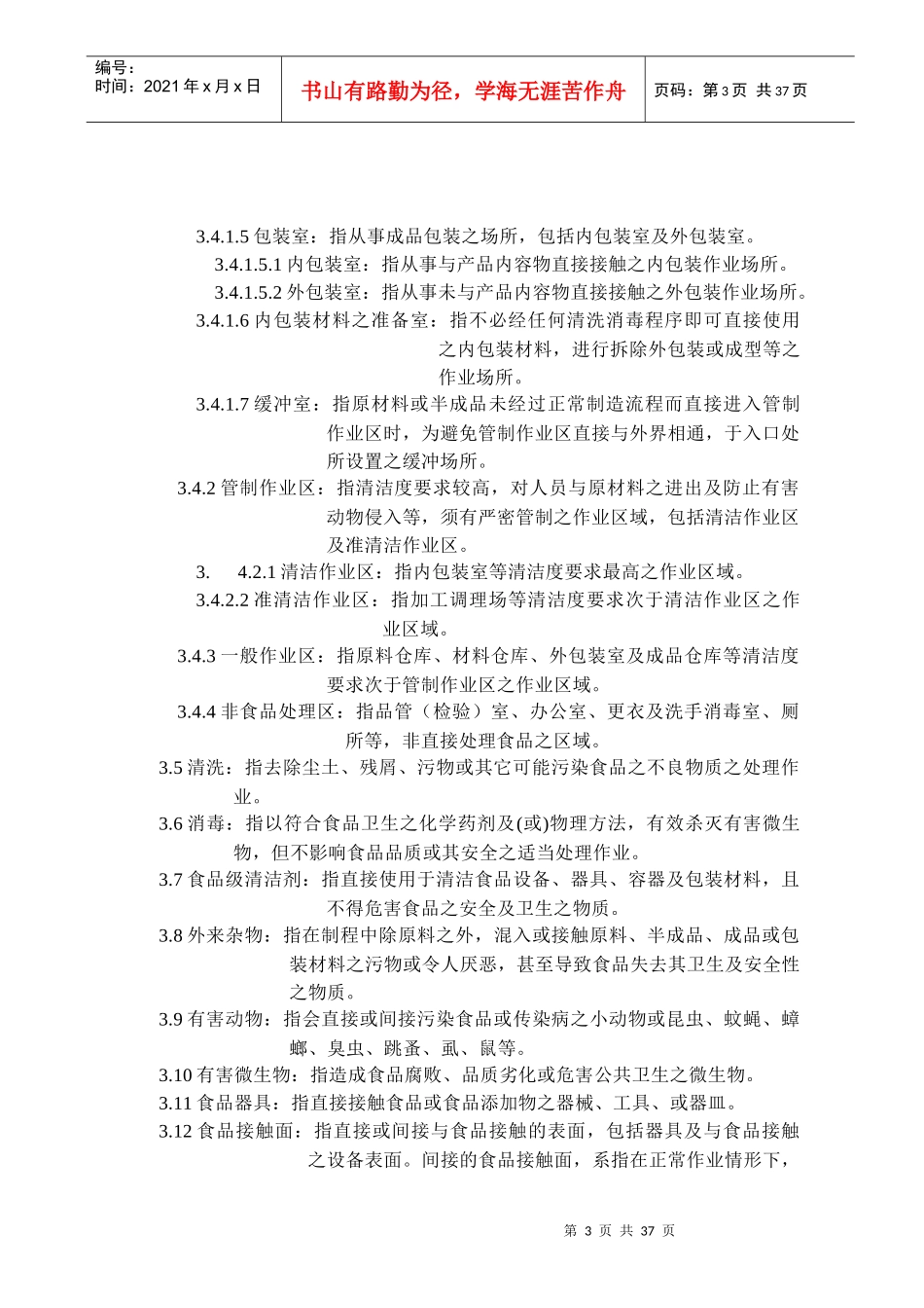 腌渍蔬果工厂良好作业规范_第3页