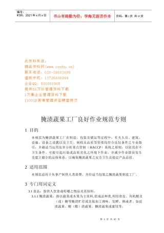 腌渍蔬果工厂良好作业规范