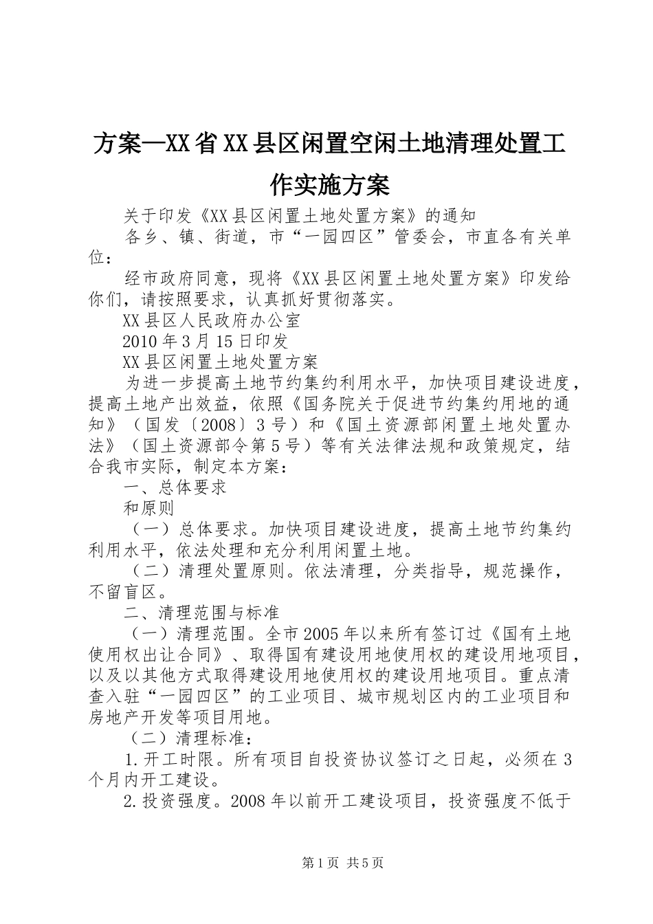 方案—XX省XX县区闲置空闲土地清理处置工作方案 _第1页